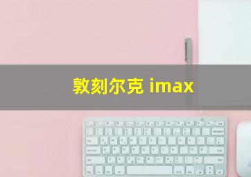 敦刻尔克 imax